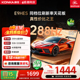 康佳电视55E9HES 55英寸 288Hz游戏电视【价保618】 MEMC 3+32G 4K 智能投屏平板电视 一级能效 家电