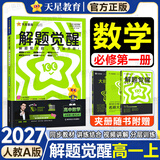 解题觉醒必修一2027高一上册必修一数学物理化学人教版同步练习册高中教辅名师解题名师大招同步解析必刷题高一教辅 数学必修一【人教A版】