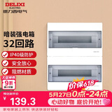 德力西（DELIXI）强电配电箱布线箱家用照明暗装空气开关箱 【32回路】