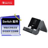 Nintendo Switch任天堂 NS周边配件 国行充电支架 游戏机转轴式充电支架