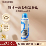 air funk鞋子除臭杀菌喷雾鞋柜除臭防臭鞋袜除臭空气清新剂200ml 干净白皂