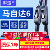 湃速04-15款马自达6雨刮器原厂马6马六无骨雨刷片胶条汽车 22/18U型