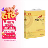 成语故事：汉语言文学艺术的瑰宝