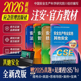 注册安全工程师2026年教材（官方正版）其他安全 应急管理出版社中级注册安全工程师 安全生产法律法规安全生产管理技术基础其他安全（套装全4册）注安师注安工程师2026教材