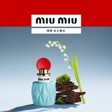 缪缪（MiuMiu）MIU MIU女士香水50ML铃兰花香生日礼物礼盒送女友教师节礼物
