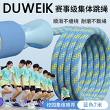 杜威克长绳跳大绳多人跳小学生儿童成人团体比赛集体专用绳7米蓝
