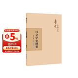 鲁迅自编文集：汉文学史纲要