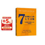 高效能人士的七个习惯·每周挑战并激励自己的实践指南