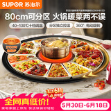 苏泊尔（SUPOR）【价保618】暖菜板+火锅 饭菜保温板热菜板  电磁炉火锅分区控温（圆形80CM）自动旋转 BZ80IH813D