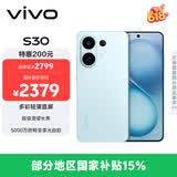 vivo S30 12GB+256GB 薄荷青 国家补贴 多彩轻薄直屏 超级潜望长焦 学生 live图 AI手机