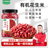 九月的诗有机花生米1.6斤东北红花生仁五谷杂粮粗粮八宝粥原料油炸下酒菜
