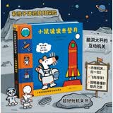 小鼠波波去登月  小鼠波波的科学互动玩具书低幼认知 小小孩儿有大梦想 动动小手，拉一拉，帮小鼠波波发射火箭，飞上月球1-4岁（启发出品）