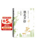 朝花夕拾：详细注析版 鲁迅 语文阅读 推荐阅读 七年级 名师解读 注析 解析 解读 人民文学出版社
