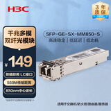 华三（H3C）SFP-GE-SX-MM850-S SFP千兆多模双纤光模块短距传输转接头(850nm,550m,SX,LC)