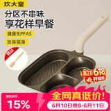 炊大皇有钛早餐锅多功能家用三合一专用煎饼锅神器不粘锅煎锅平底锅