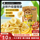三只松鼠香蕉片250g 香蕉干脆片水果干办公室休闲食品解馋小零食蜜饯