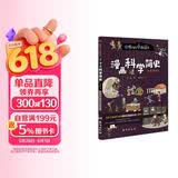 漫画科学简史 : 彩色插图本（为孩子量身打造的趣味漫画科学启蒙书。） 