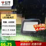 公牛（BULL）LED投光灯户外庭院工厂园林灯露营灯 IP65防水等级50W-6500K白光