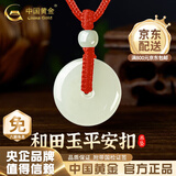 中国黄金（CHINA GOLD）和田玉平安扣吊坠男女款玉坠玉佩情侣玉石项链生日礼物 平安扣约25mm红绳可调节/进口冰丝棉绳