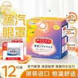 花王（KAO）美舒律蒸汽眼罩12片/盒 柚子香 自发热眼部热敷遮光睡眠眼贴通用