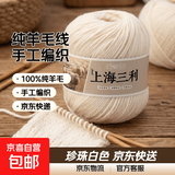 羊毛线纯羊毛上海三利手工编织diy围巾毛衣帽子粗毛线团正品 02珍珠白 （一团一两） 纯羊毛｜京东快递 更快更好