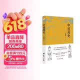 中国简史（易中天、顾颉刚、钱穆一致推崇的极简中国通史。）