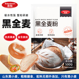 百钻黑全麦粉500g家用粗粮杂粮馒头面条小麦面粉吐司面包贝果烘焙原料