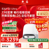 石头（roborock）【保价618】扫地机器人扫拖一体 P20 Ultra 扫拖洗烘一体机热水洗拖布P20极光增强【升级版】