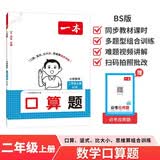 一本小学数学口算题二年级上册北师版 2026秋同步教材练思维训练口算笔算应用算计算能力提优拓展训练 开学季