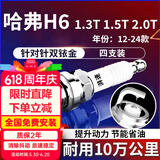 湃速12-26款哈弗H6 1.3T1.5T2.0T双铱金火花塞原厂原装适配4支装9937