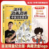 限量烫金纪念版【限量徽章】 混知混子哥漫画边画边讲中国文化常识 带你轻松掌握中国文化 国学启蒙儿童课外阅读漫画书 科普历史烫金印签版首发