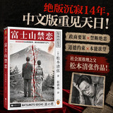 富士山禁恋（新版）松本清张作品 时隔14年重版！禁忌的欲望比凶案更窒息！读客悬疑文库