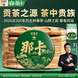 新益号普洱茶生茶饼2026新茶春茶那卡古树茶生普云南七子饼茶叶送礼长辈 【囤茶钜惠】2026春茶古300那卡4998g