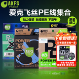爱克飞丝（AKFS）极二代/飞二代/远系列路亚PE线8编专用鱼线远投耐用路亚渔线 飞二代150米 0.8号