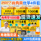 【肖老指定店铺】肖秀荣2027考研政治肖四肖八1000题精讲精练冲刺8套卷4套卷考点预测知识点提要时政全家桶可搭徐涛核心考案 【优学4件套】27精讲精练+1000题+肖四肖八