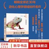 【正版包邮 全新第6版】进化心理学 第6版 第4版 畅销全球近30年 进化心理学领域标杆名作 戴维·巴斯 著 心理的新学科  新华书店旗舰店心理学图书书籍 进化心理学 第6版