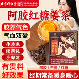 同仁堂阿胶红糖姜茶大姨妈月经黑糖姜茶老生姜丝汤生理期送女友礼物150g
