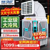 先科(SAST)大型移动工业冷风扇/工业冷风机/空调扇/养殖场工厂房车间商用/快速降温大风量CG-747