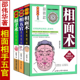 图解相面术相手术相五官 邵伟华原著正版中国古代现代手相面相学全书大全全套3册男女掌纹五官精修版麻衣神相入门基础书籍 【全套3本】相面术+相手+五官