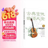 古典吉他曲谱大全——经典名曲（七级～十级）