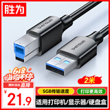 胜为（shengwei）USB3.0高速打印机方口数据线 AM/BM 显示器上行线移动硬盘盒线惠普佳能爱普生打印线2米AUB2020G