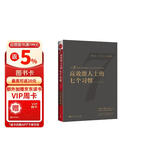 高效能人士的七个习惯（会员版）【书课包】 “七个习惯”阅读+理解+践行的整套解决方案，16小时轻松高质量完成整本书阅读
