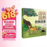 国学经典胎教故事：第二版（汉竹）