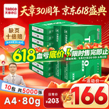 天章 （TANGO）新绿天章A4打印纸 80g 500张*10包【豪华品质】双面打印复印纸 洁白顺滑不卡纸 整箱5000张