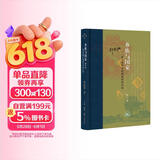 当代学术  乡族与国家 多元视野中的闽台传统社会 修订本 郑振满