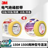 3M电工绝缘胶带汽修线束胶带家装无铅耐磨防潮 黄色 单个装 1500#