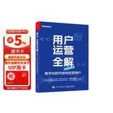 用户运营全解：数字化时代如何经营用户