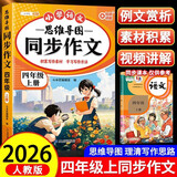 2026斗半匠 四年级同步作文 四年级上册满分作文素材小学生作文写作方法技巧素材积累思维导图优秀作文大全