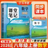 2026斗半匠数学课堂笔记八年级上册人教版初二同步教材初中学霸随堂笔记初中二年级课堂笔记数学预习复习辅导书 开学季