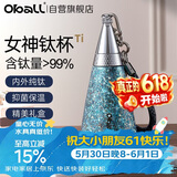 Oball女神钛杯纯钛儿童保温杯锁鲜时尚轻便户外水杯送女朋友老婆礼物